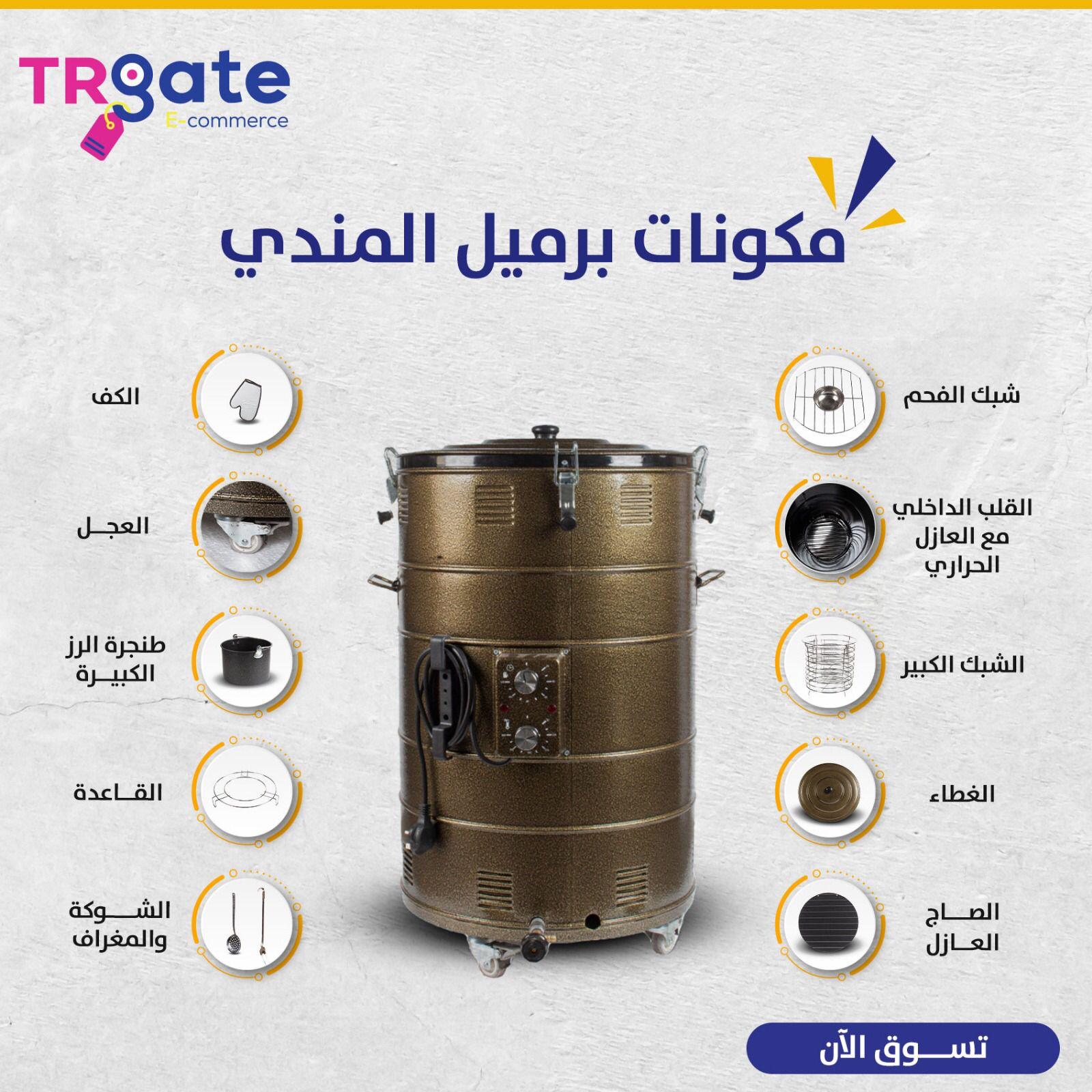 مكونات برميل المندي